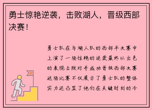 勇士惊艳逆袭，击败湖人，晋级西部决赛！