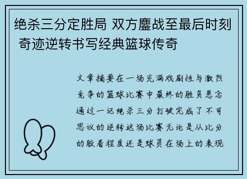 绝杀三分定胜局 双方鏖战至最后时刻 奇迹逆转书写经典篮球传奇