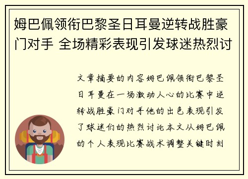 姆巴佩领衔巴黎圣日耳曼逆转战胜豪门对手 全场精彩表现引发球迷热烈讨论