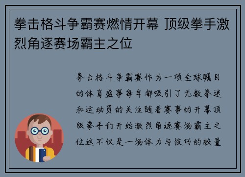 拳击格斗争霸赛燃情开幕 顶级拳手激烈角逐赛场霸主之位