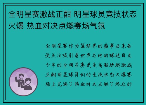 全明星赛激战正酣 明星球员竞技状态火爆 热血对决点燃赛场气氛