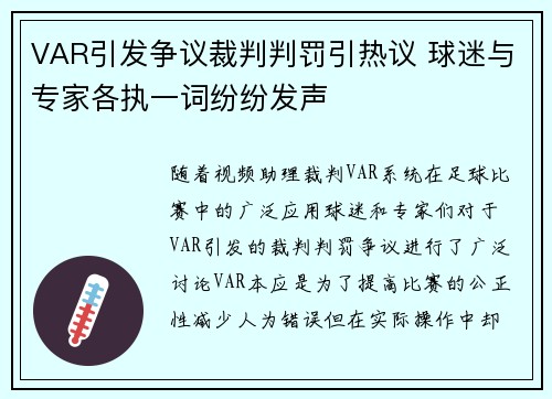VAR引发争议裁判判罚引热议 球迷与专家各执一词纷纷发声