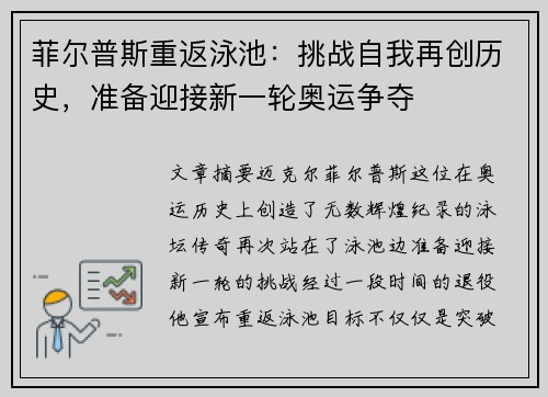 菲尔普斯重返泳池：挑战自我再创历史，准备迎接新一轮奥运争夺