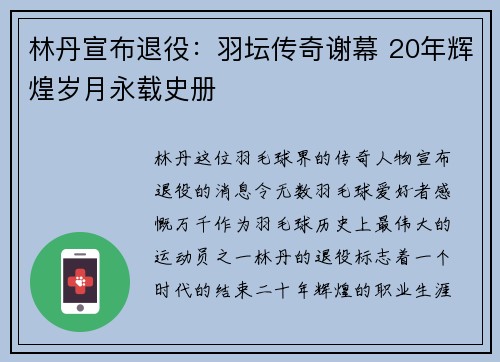 林丹宣布退役：羽坛传奇谢幕 20年辉煌岁月永载史册