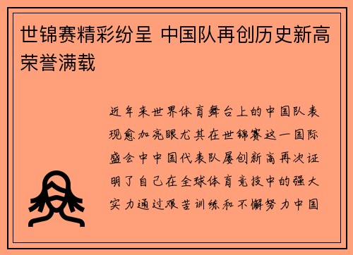 世锦赛精彩纷呈 中国队再创历史新高荣誉满载