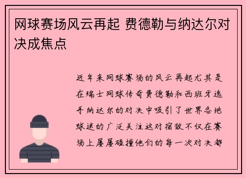 网球赛场风云再起 费德勒与纳达尔对决成焦点
