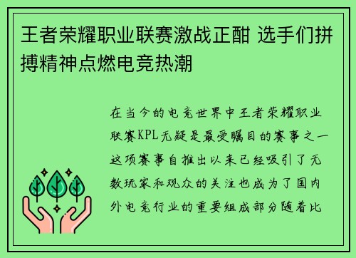 王者荣耀职业联赛激战正酣 选手们拼搏精神点燃电竞热潮