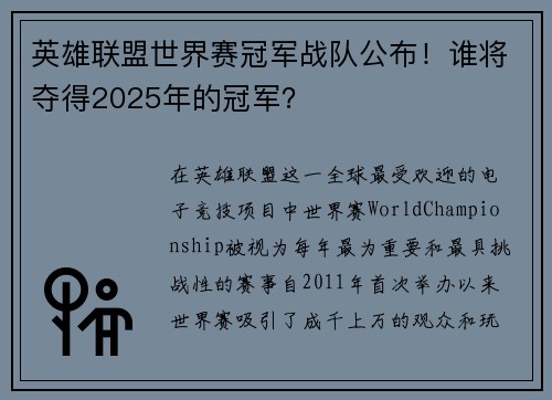 英雄联盟世界赛冠军战队公布！谁将夺得2025年的冠军？