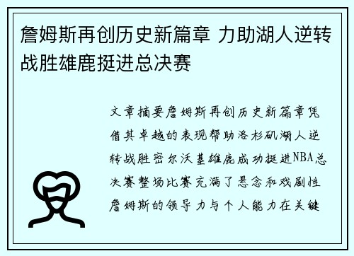 詹姆斯再创历史新篇章 力助湖人逆转战胜雄鹿挺进总决赛