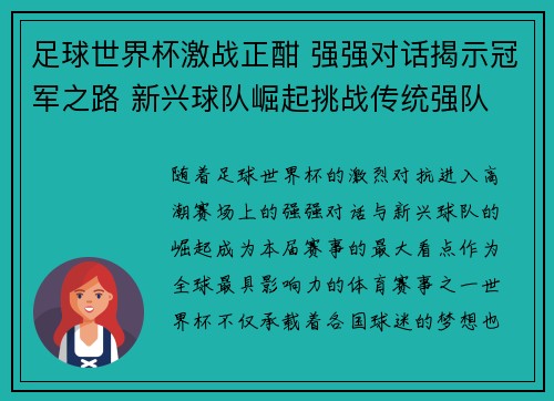 足球世界杯激战正酣 强强对话揭示冠军之路 新兴球队崛起挑战传统强队