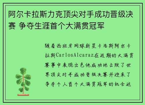 阿尔卡拉斯力克顶尖对手成功晋级决赛 争夺生涯首个大满贯冠军