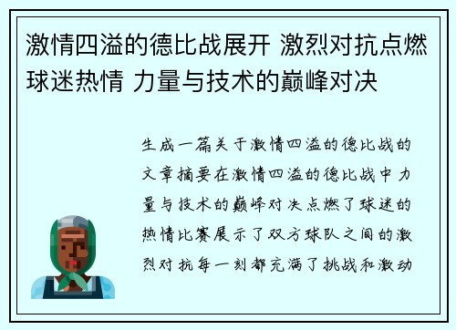 激情四溢的德比战展开 激烈对抗点燃球迷热情 力量与技术的巅峰对决