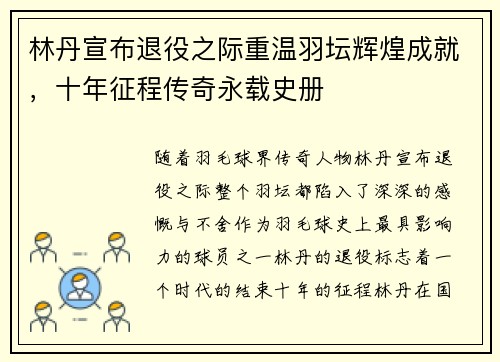 林丹宣布退役之际重温羽坛辉煌成就，十年征程传奇永载史册