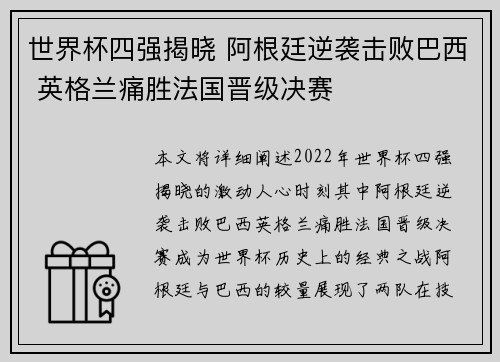 世界杯四强揭晓 阿根廷逆袭击败巴西 英格兰痛胜法国晋级决赛