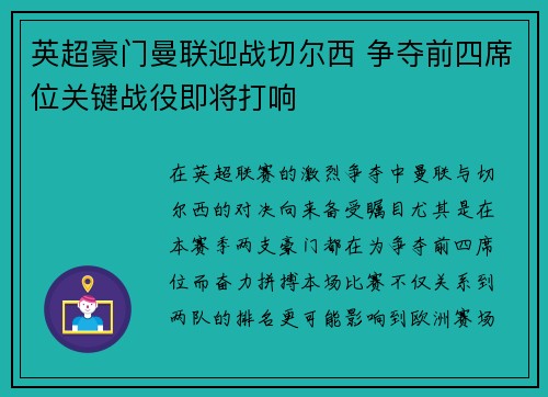 英超豪门曼联迎战切尔西 争夺前四席位关键战役即将打响