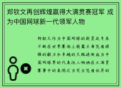 郑钦文再创辉煌赢得大满贯赛冠军 成为中国网球新一代领军人物