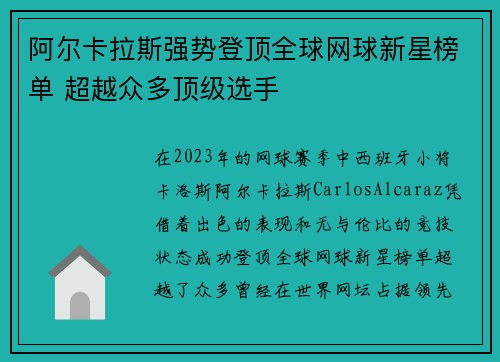阿尔卡拉斯强势登顶全球网球新星榜单 超越众多顶级选手