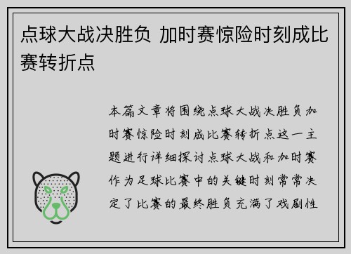 点球大战决胜负 加时赛惊险时刻成比赛转折点