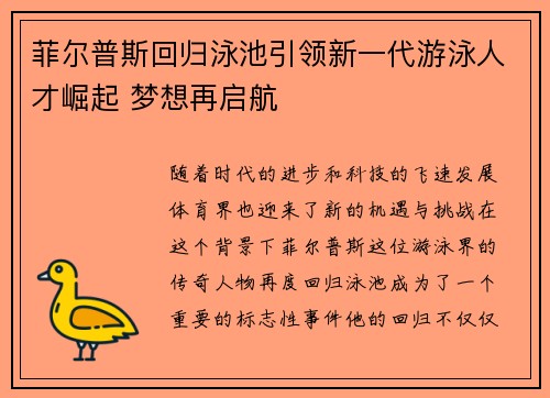 菲尔普斯回归泳池引领新一代游泳人才崛起 梦想再启航