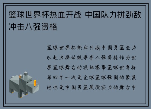 篮球世界杯热血开战 中国队力拼劲敌冲击八强资格