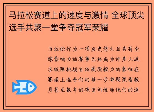 马拉松赛道上的速度与激情 全球顶尖选手共聚一堂争夺冠军荣耀