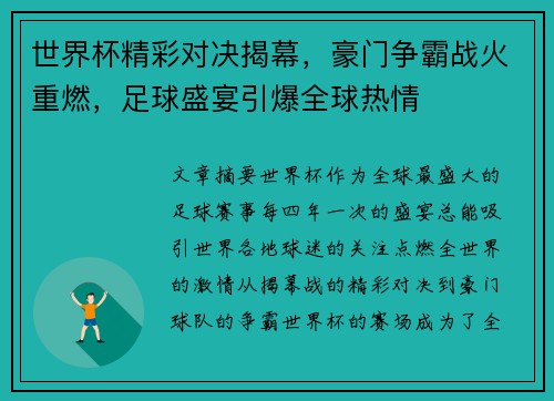 世界杯精彩对决揭幕，豪门争霸战火重燃，足球盛宴引爆全球热情
