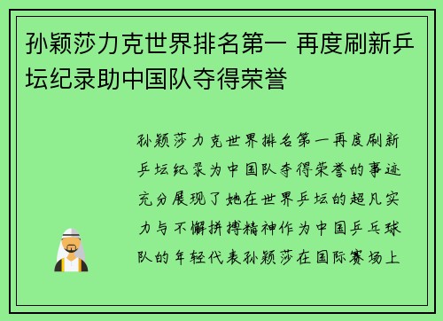 孙颖莎力克世界排名第一 再度刷新乒坛纪录助中国队夺得荣誉
