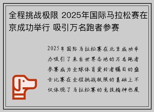 全程挑战极限 2025年国际马拉松赛在京成功举行 吸引万名跑者参赛