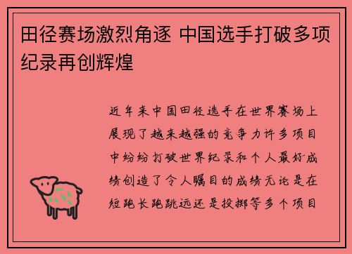 田径赛场激烈角逐 中国选手打破多项纪录再创辉煌
