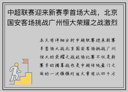 中超联赛迎来新赛季首场大战，北京国安客场挑战广州恒大荣耀之战激烈上演