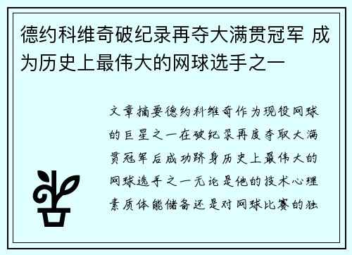 德约科维奇破纪录再夺大满贯冠军 成为历史上最伟大的网球选手之一