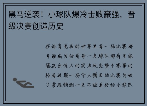 黑马逆袭！小球队爆冷击败豪强，晋级决赛创造历史