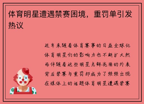 体育明星遭遇禁赛困境，重罚单引发热议