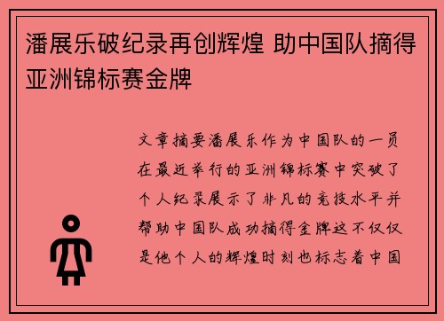 潘展乐破纪录再创辉煌 助中国队摘得亚洲锦标赛金牌