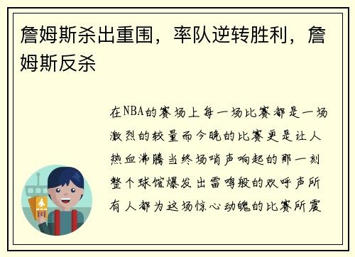 詹姆斯杀出重围，率队逆转胜利，詹姆斯反杀