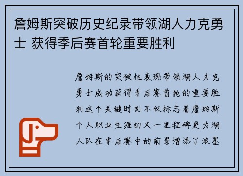 詹姆斯突破历史纪录带领湖人力克勇士 获得季后赛首轮重要胜利