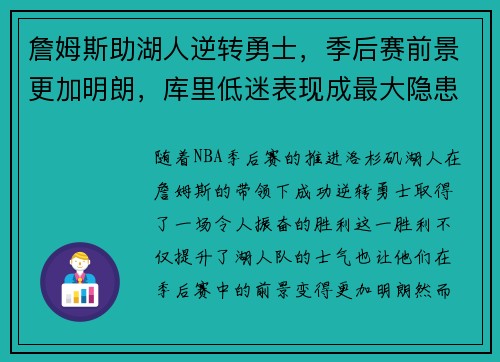 詹姆斯助湖人逆转勇士，季后赛前景更加明朗，库里低迷表现成最大隐患