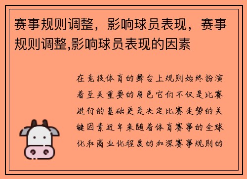 赛事规则调整，影响球员表现，赛事规则调整,影响球员表现的因素