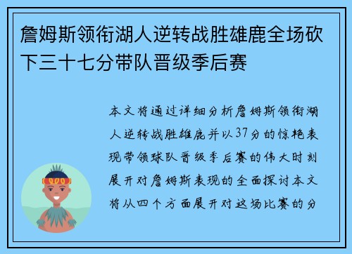 詹姆斯领衔湖人逆转战胜雄鹿全场砍下三十七分带队晋级季后赛