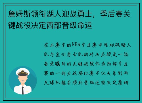 詹姆斯领衔湖人迎战勇士，季后赛关键战役决定西部晋级命运