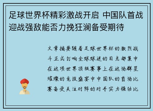 足球世界杯精彩激战开启 中国队首战迎战强敌能否力挽狂澜备受期待
