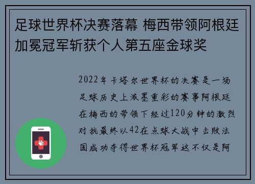 足球世界杯决赛落幕 梅西带领阿根廷加冕冠军斩获个人第五座金球奖