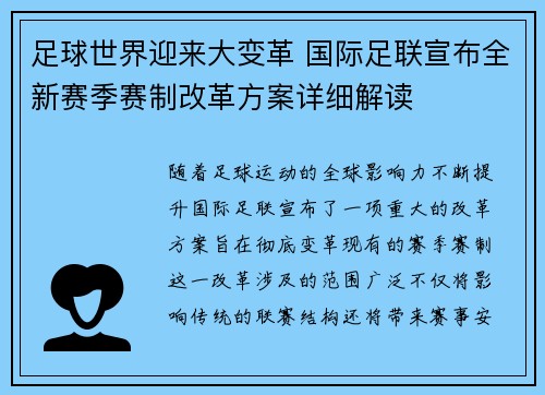 足球世界迎来大变革 国际足联宣布全新赛季赛制改革方案详细解读