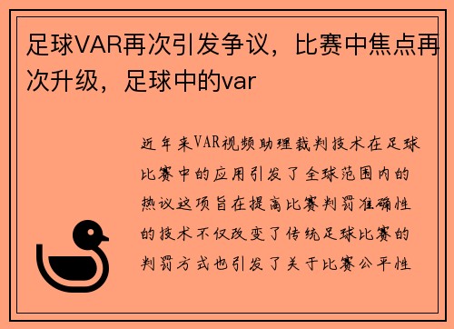 足球VAR再次引发争议，比赛中焦点再次升级，足球中的var