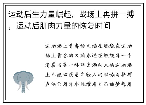 运动后生力量崛起，战场上再拼一搏，运动后肌肉力量的恢复时间