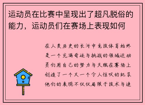 运动员在比赛中呈现出了超凡脱俗的能力，运动员们在赛场上表现如何