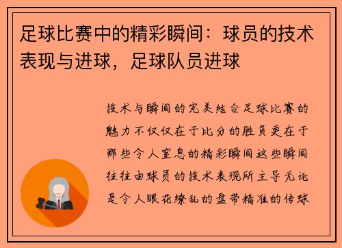 足球比赛中的精彩瞬间：球员的技术表现与进球，足球队员进球