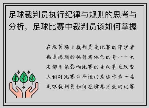 足球裁判员执行纪律与规则的思考与分析，足球比赛中裁判员该如何掌握有利原则