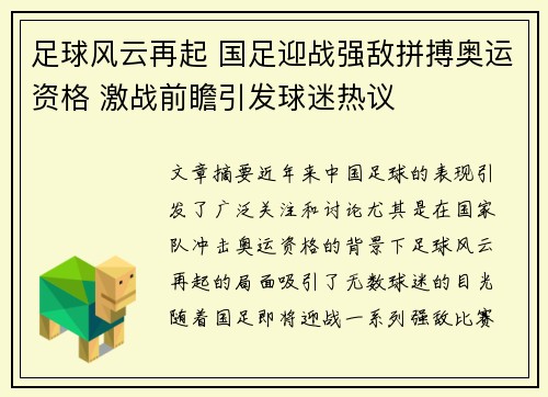 足球风云再起 国足迎战强敌拼搏奥运资格 激战前瞻引发球迷热议 足球风云再起 国足迎战强敌拼搏奥运资格 激战前瞻引发球迷热议