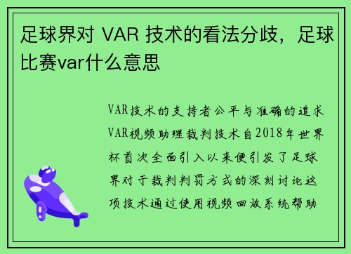 足球界对 VAR 技术的看法分歧，足球比赛var什么意思